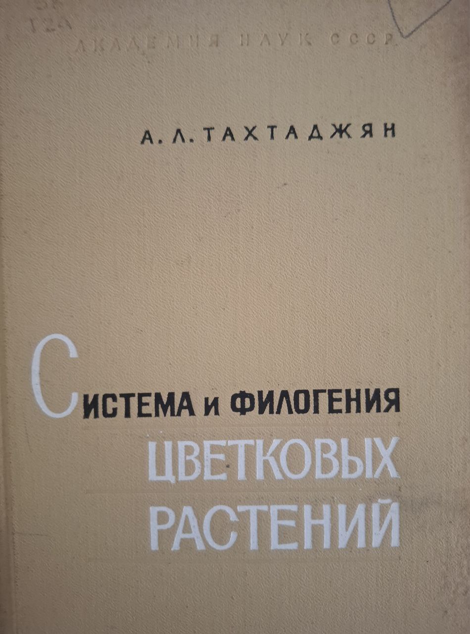 Система и филогения цветковых растений