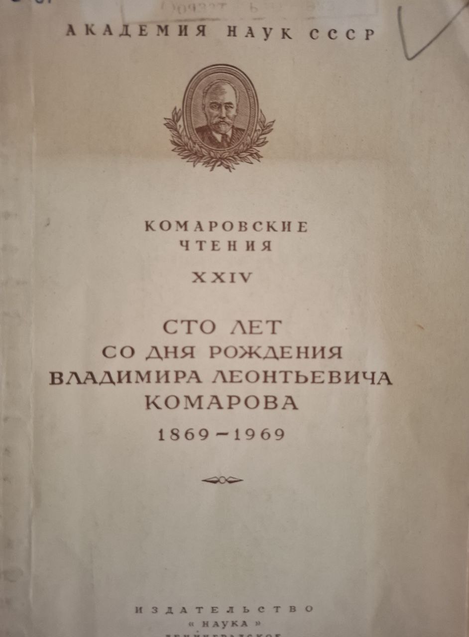 Сто лет со дня рождения Владимирова Леонтьевича Комарова(1869-1969)