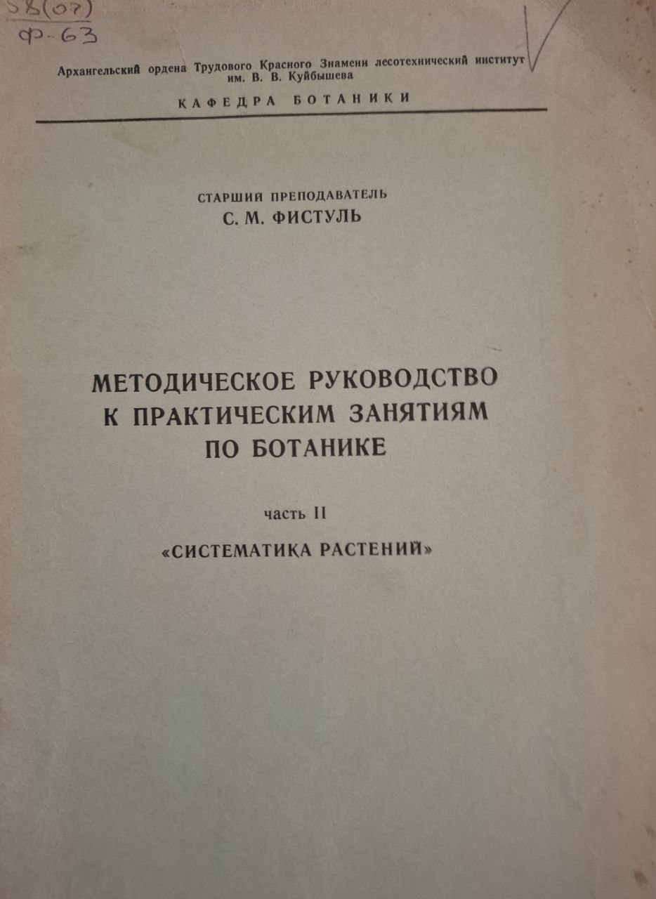Методические руководство к практическим занятиям по ботанике. Часть II. Систематика растений