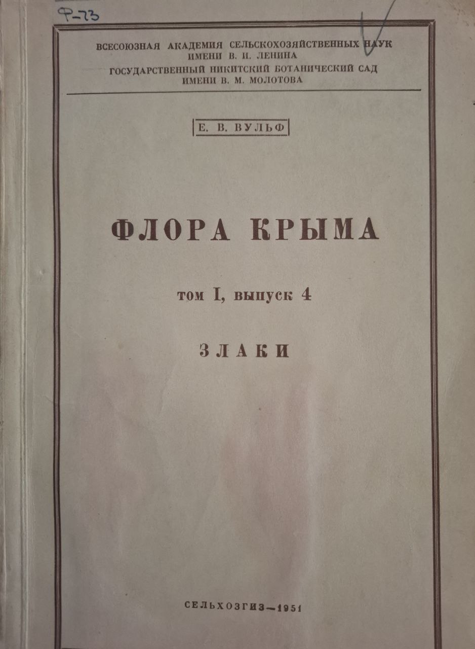 Флора Крыма. Т. I. Вып. 4. Злаки