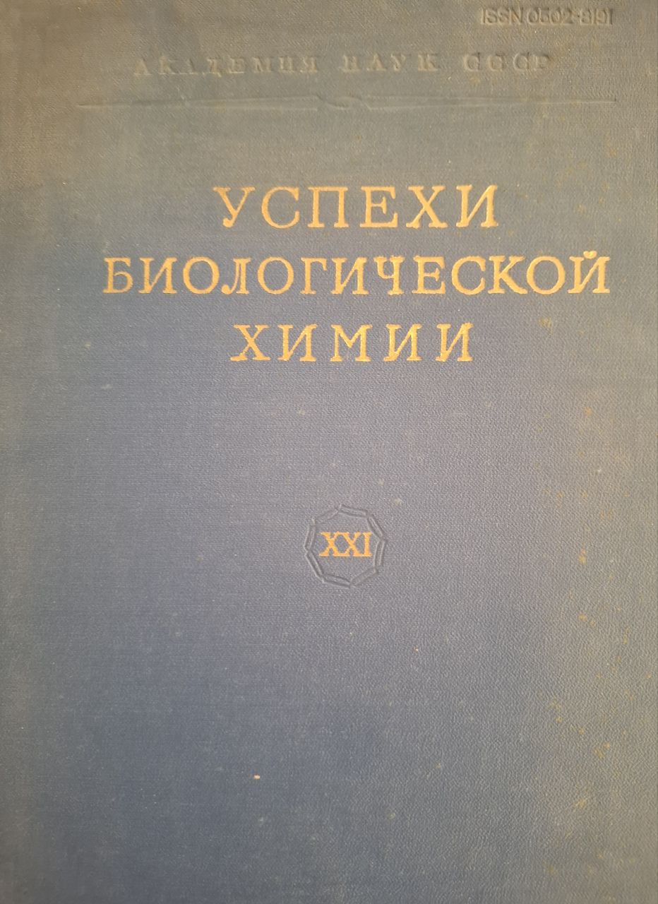 Успехи биологической химии