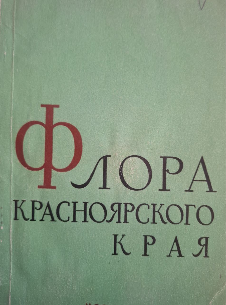 Флора Красноярского Края. Выпуск IVи V