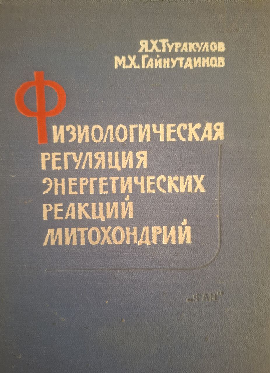 Физиологическая регуляция энергетических реакций митохондрий