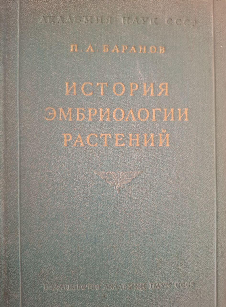 История эмбриологии растений