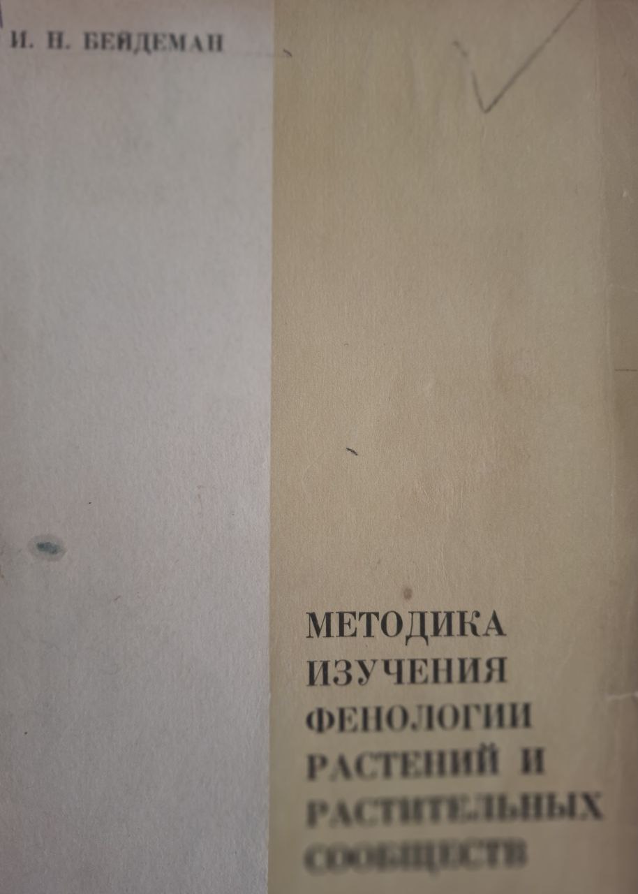 Методика изучения фенологии растений и растительных сообществ