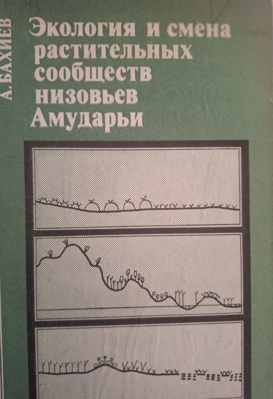 Экология и система растительных сообществ низовьев Амударьи