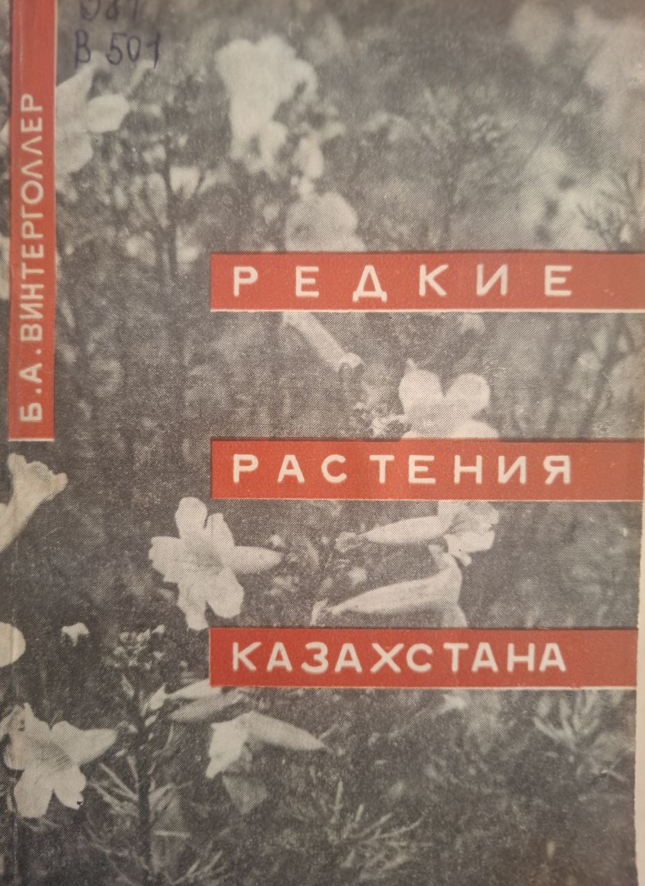 Редкие растения Казахстана