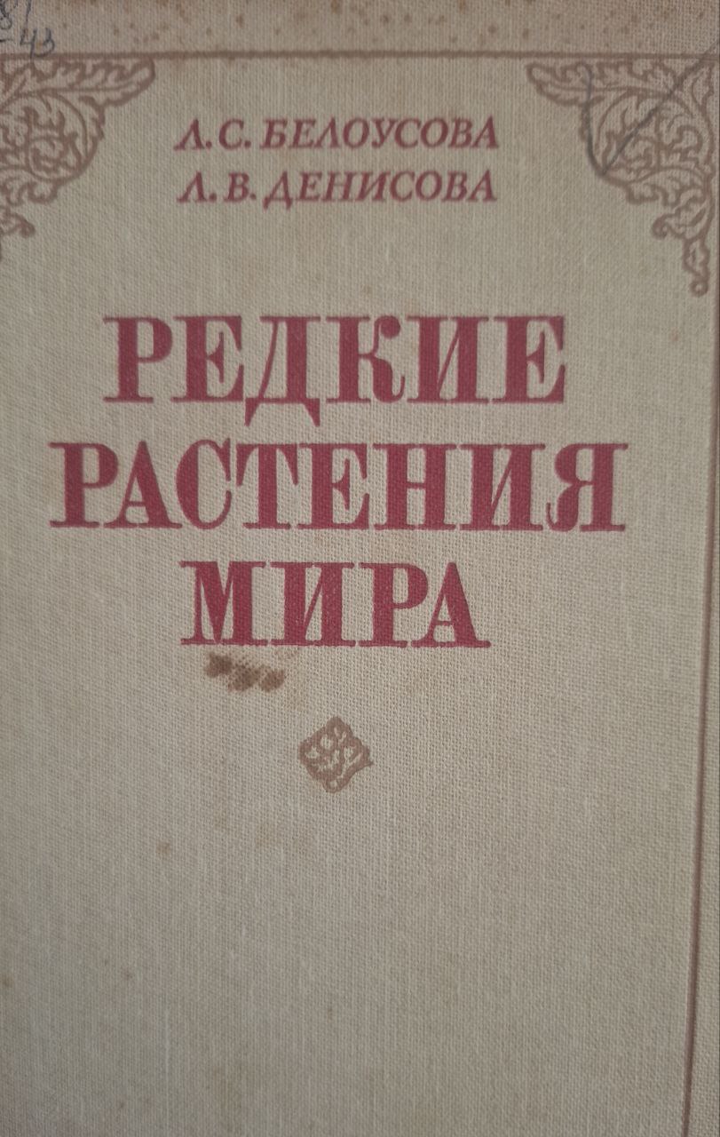 Редкие растения мира