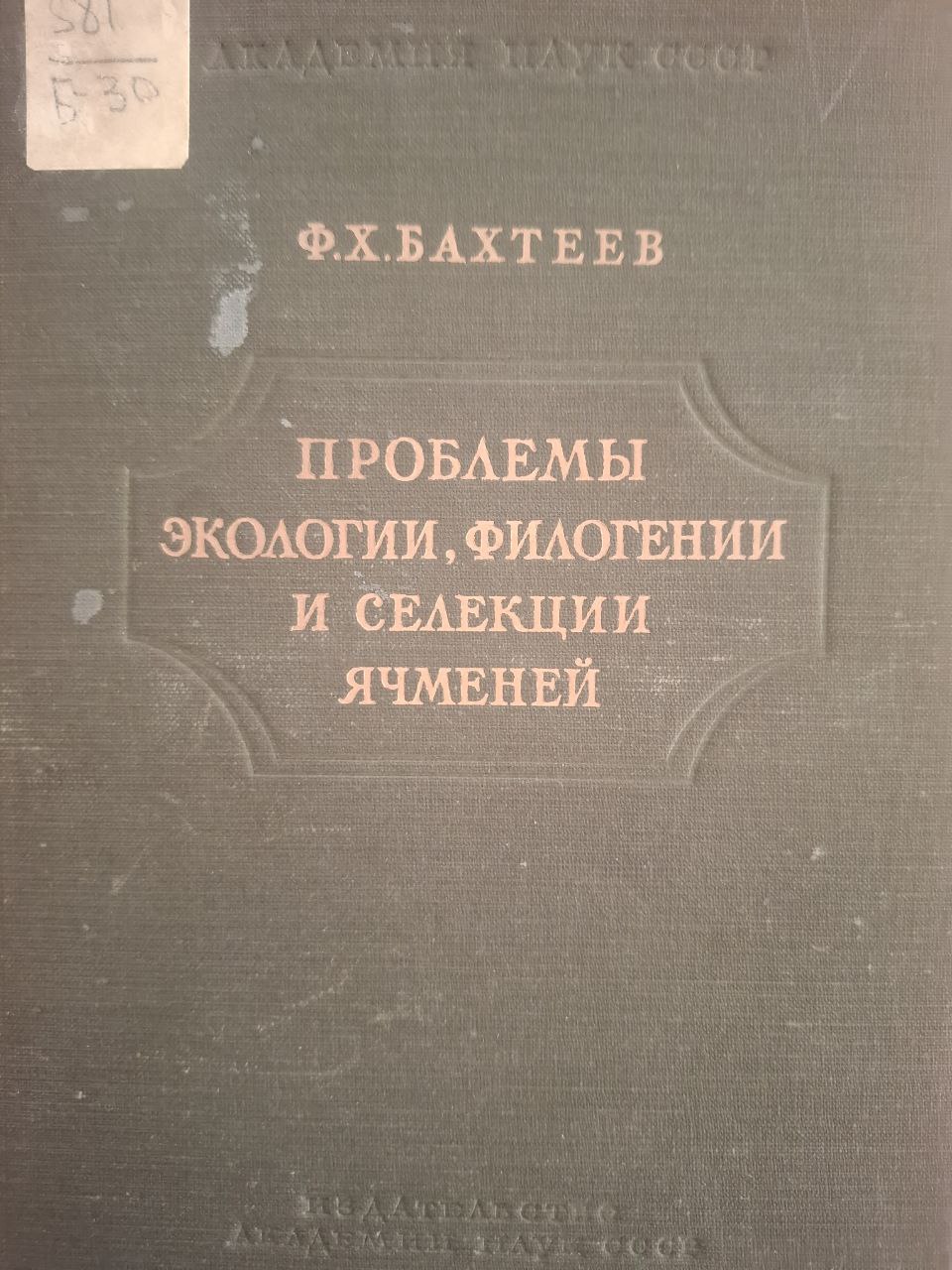 Проблемы экологии, филогении и селекции ячменей