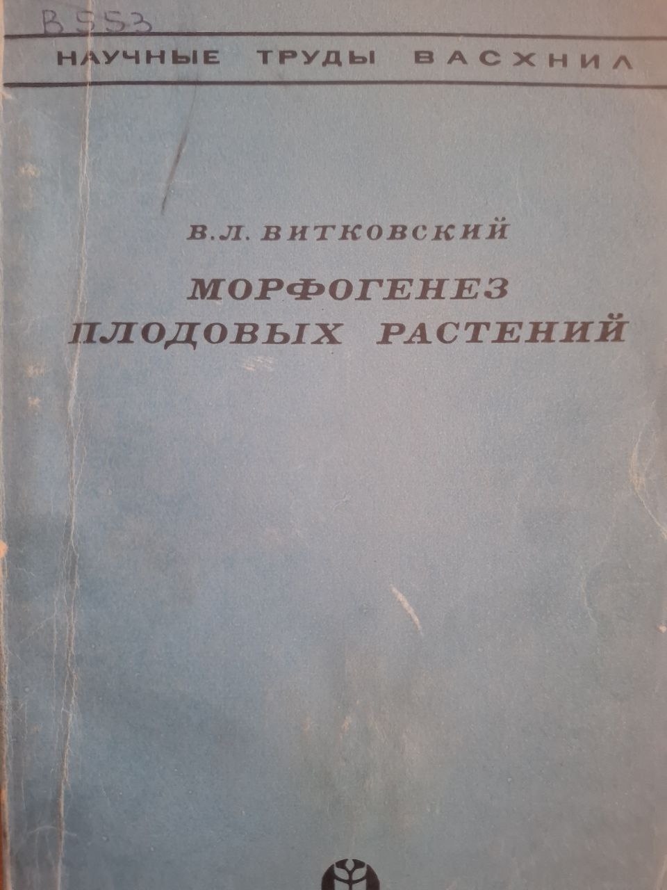 Морфогенез плодовых растений