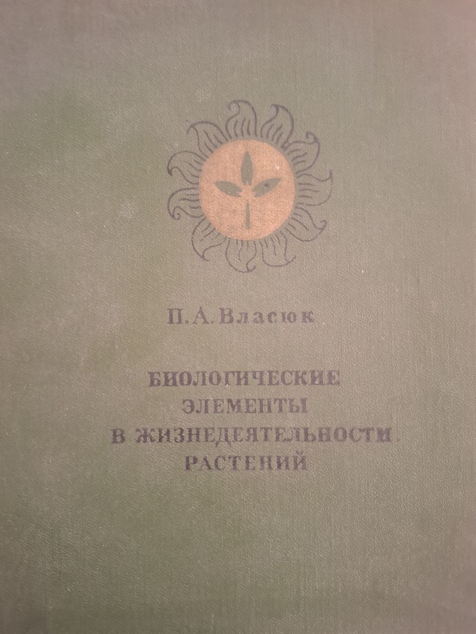 Биологические элементы в жизнедеятельности растений