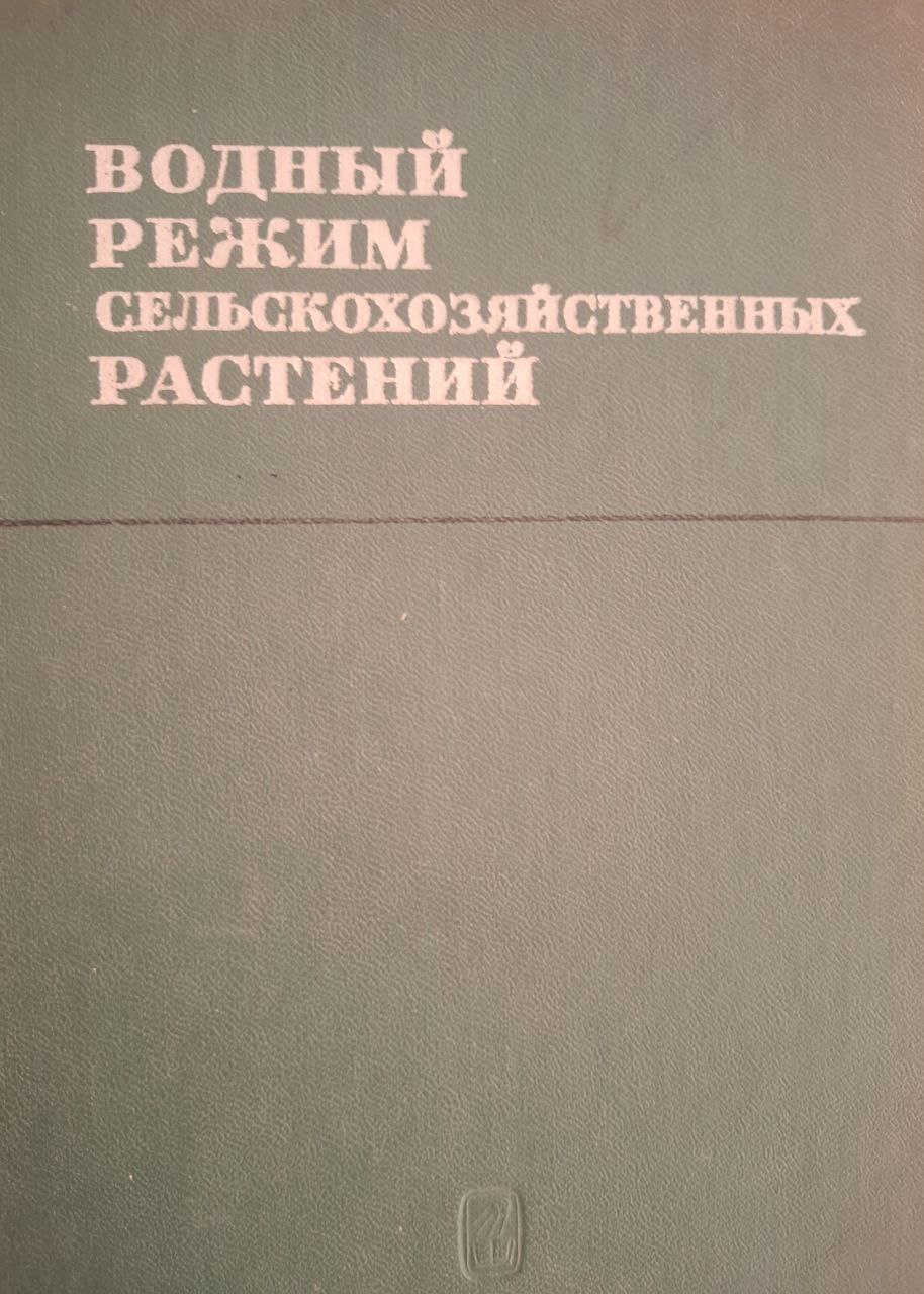 Водный режим сельскохозяйственных растений