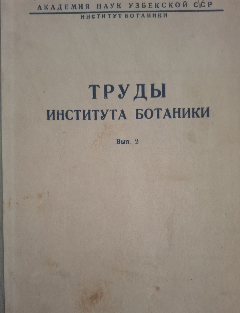 Труды института ботаники