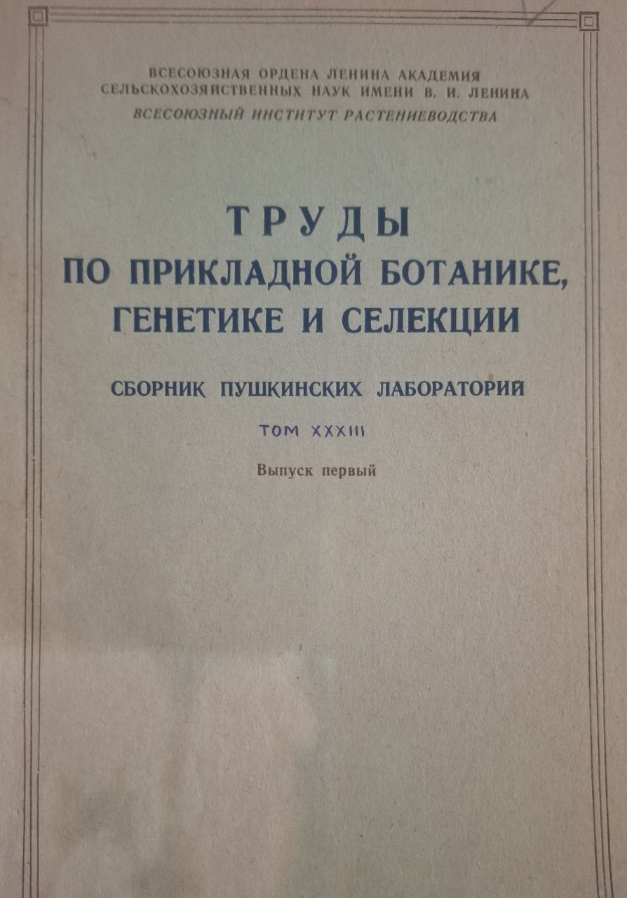 Труды по прикладной ботанике, генетике и селекции. Том XXXIV., вып. 3 Кукуруза и крупяные культуры