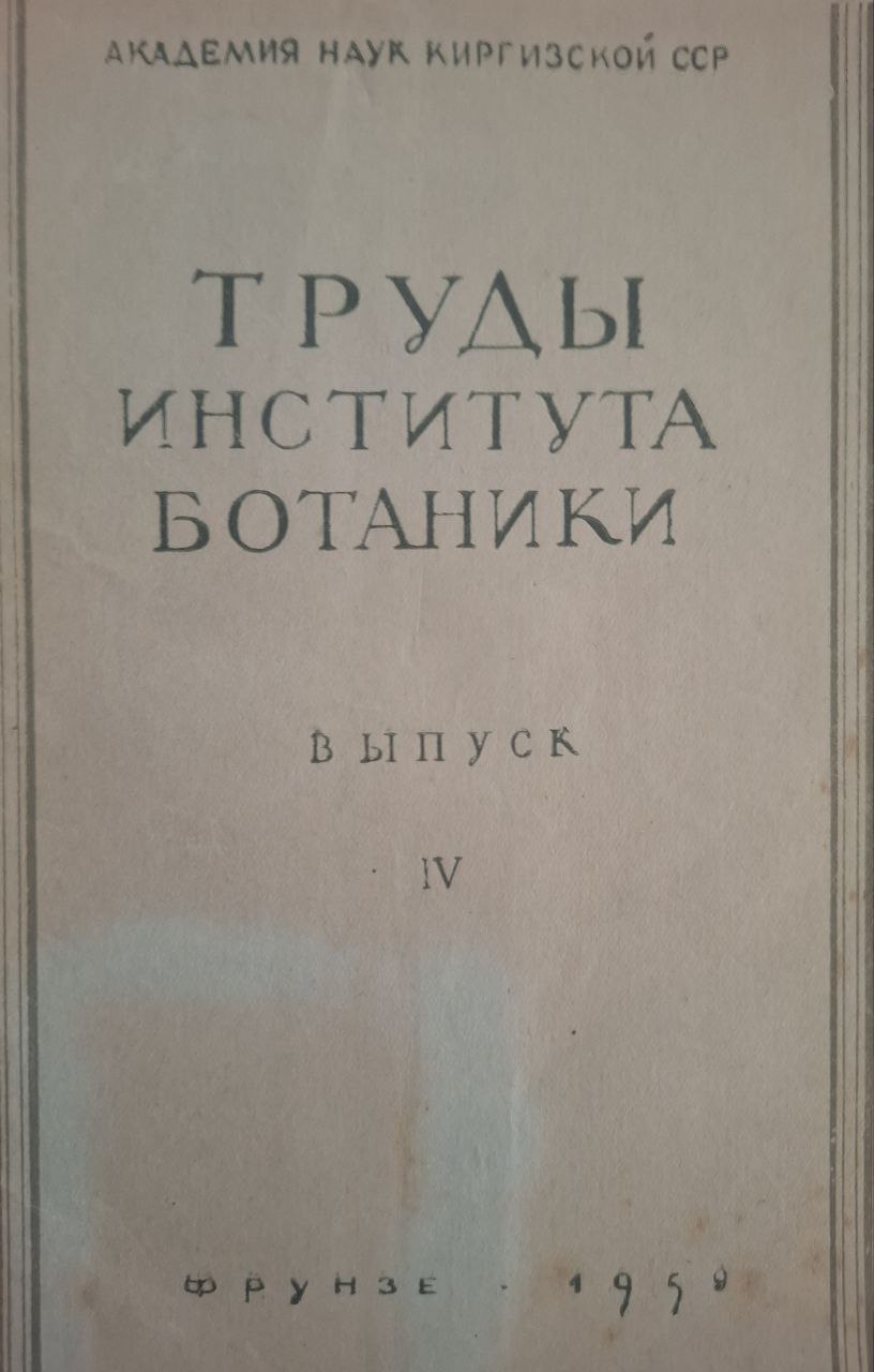 Труды института ботаники. Выпуск IV