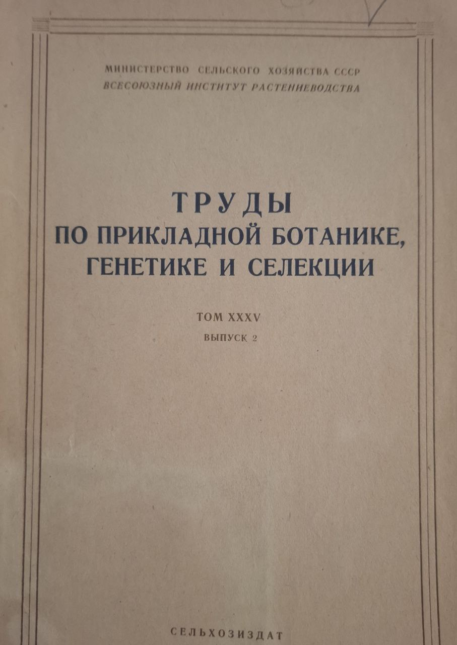 Труды по прикладной ботанике, генетике и селекции. Т. XXXV.  Вып.  2