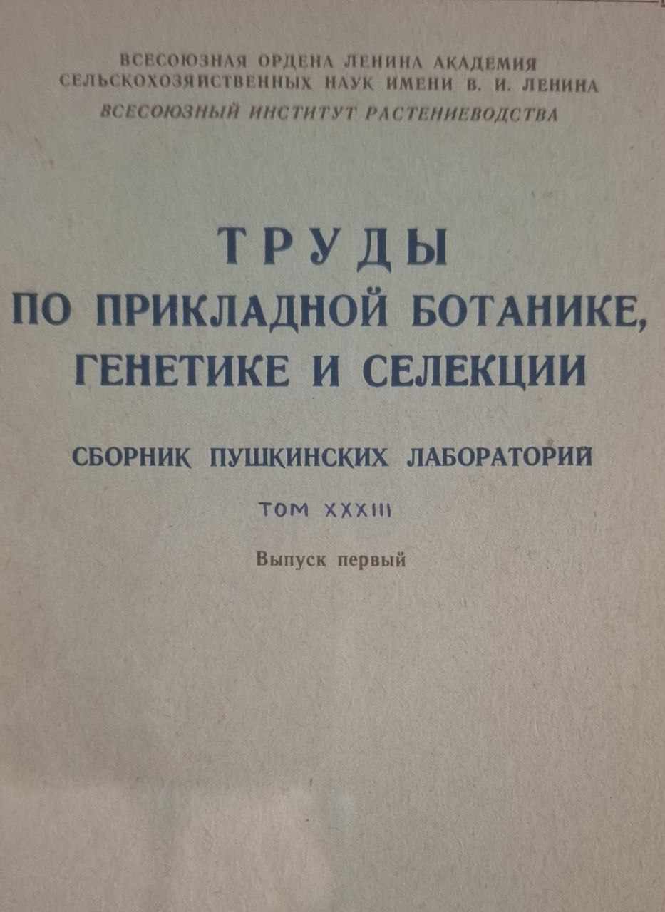 Труды по прикладной ботанике, генетике и селекции. Том XXXIII. Выпуск I