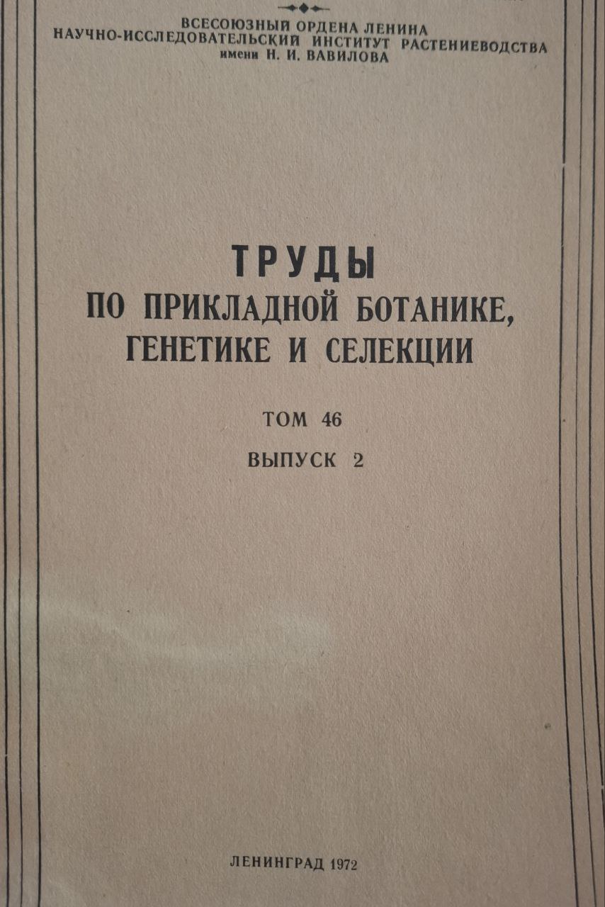 Труды по прикладной ботанике, генетике и селекции. Т. 46. Вып. 2