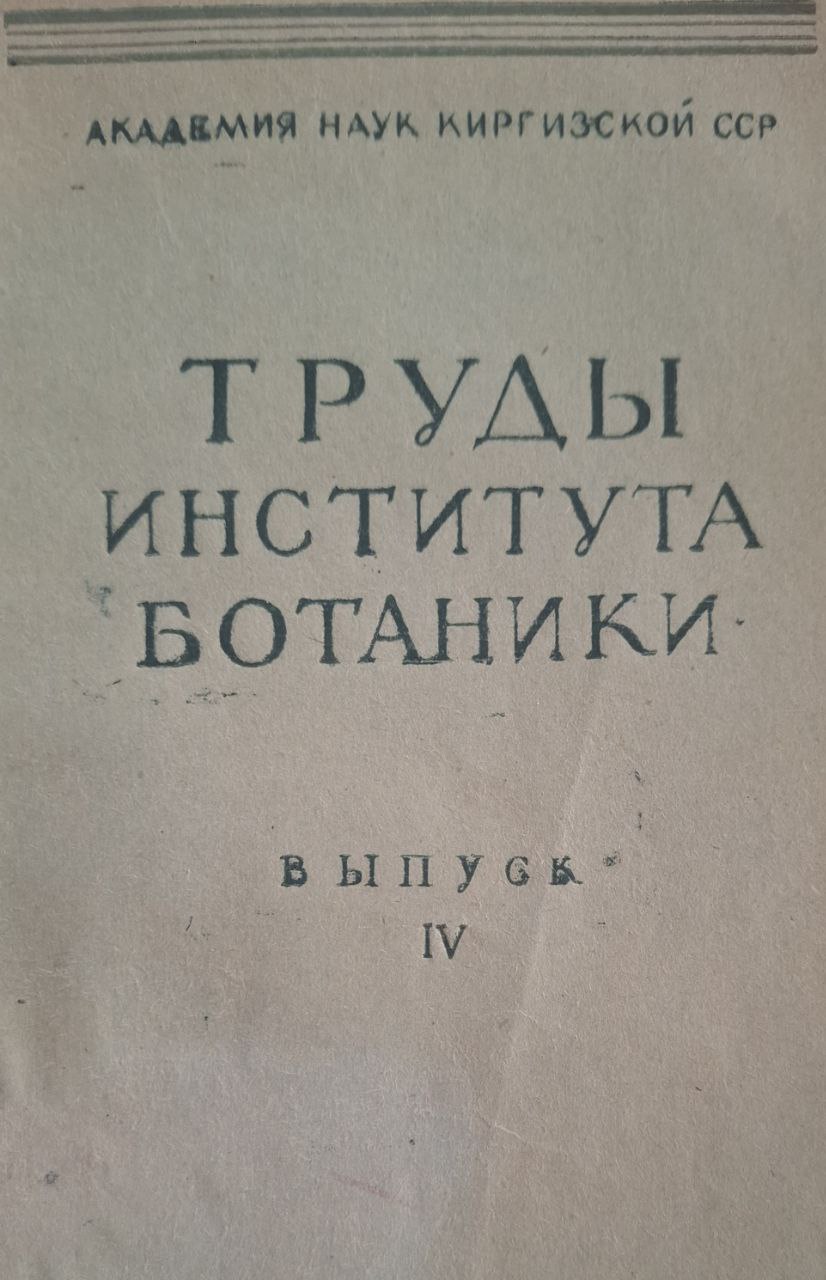 Труды института ботаники. Вып. 4