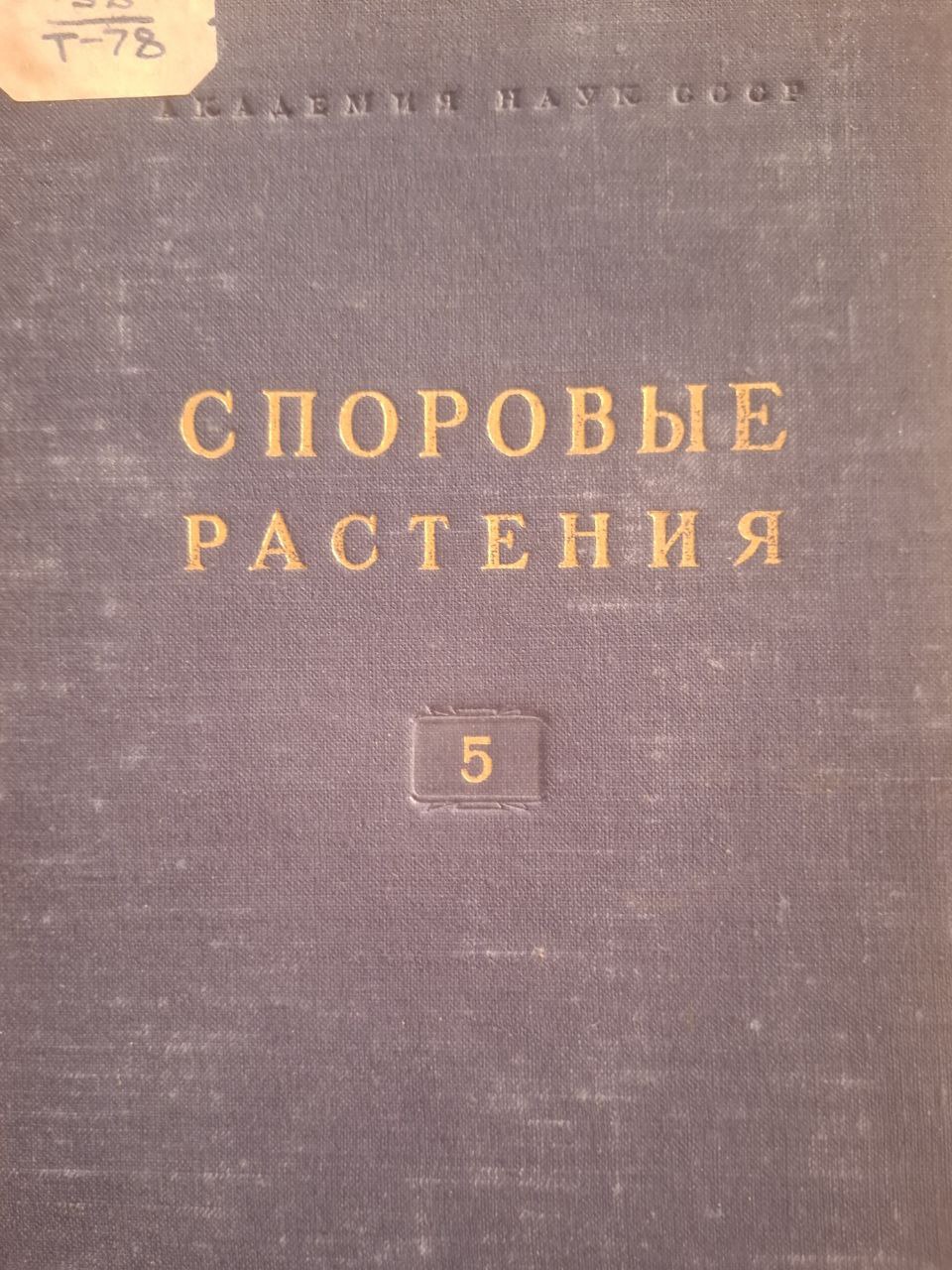 Споровые растения. Выпуск 5