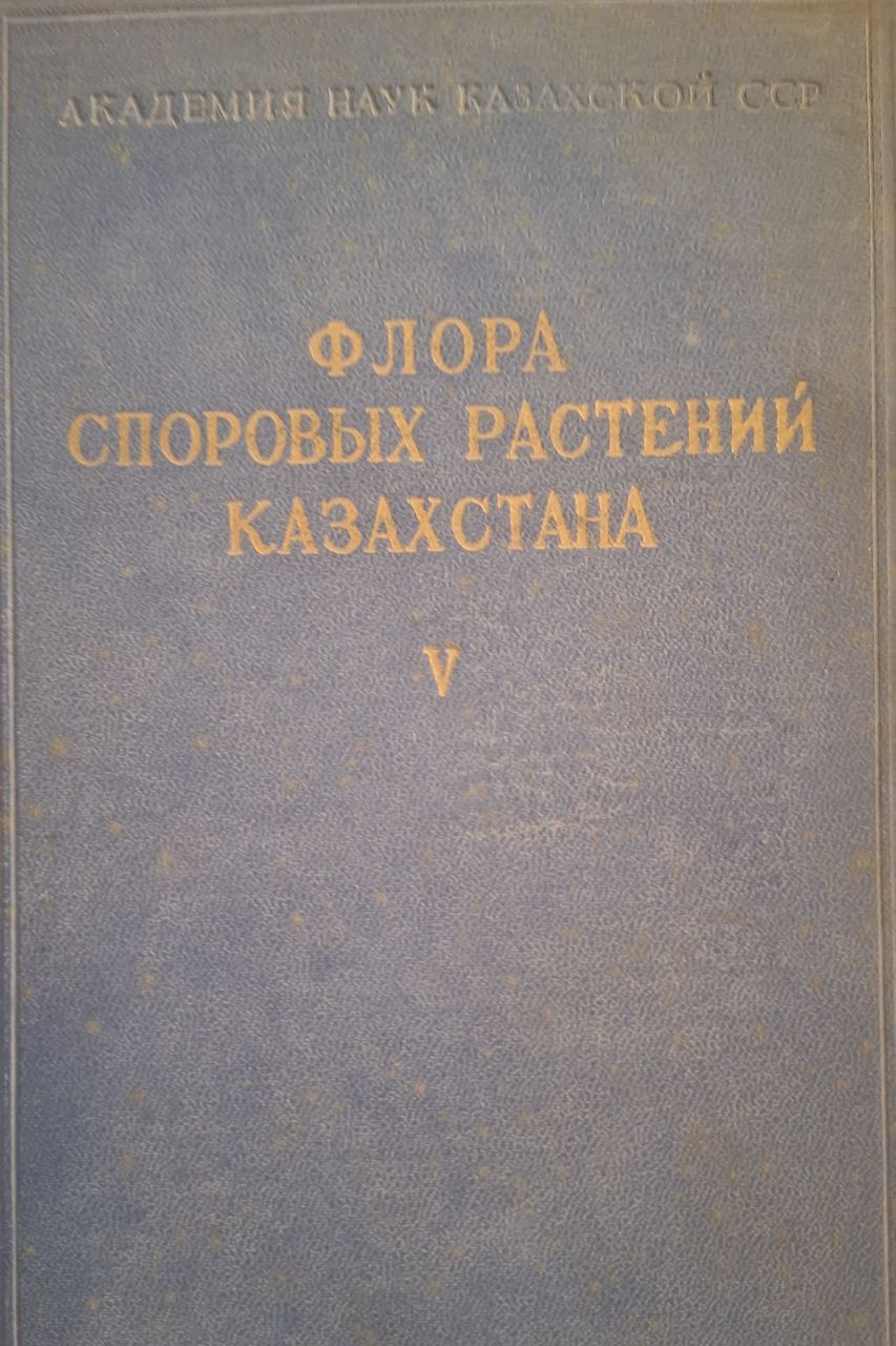 Флора споровых растений. Том V