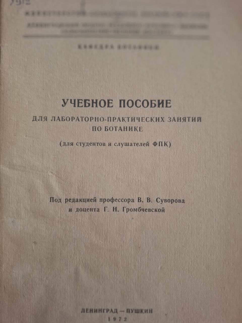 Учебное пособие к лабораторно-практических занятий по ботанике