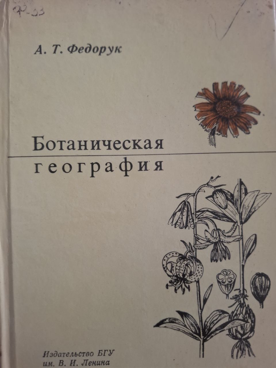 Ботаническая география. Полевая практика
