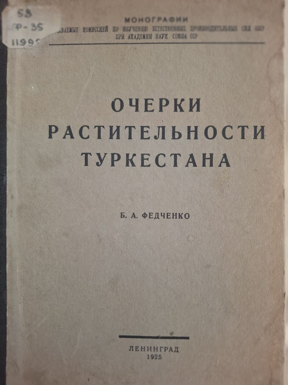 Очерки растительности Туркестана