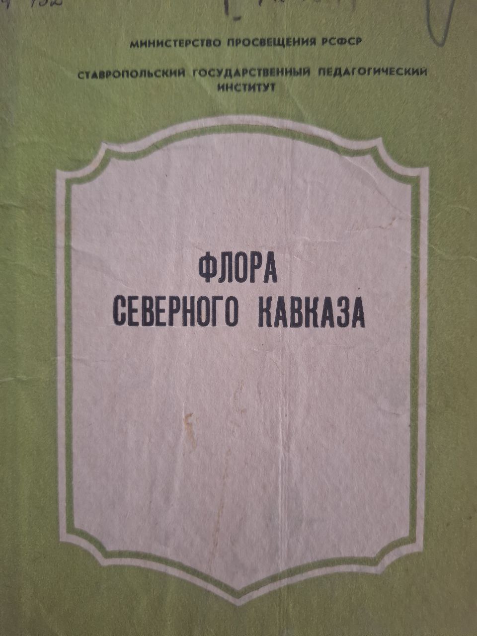 Флора Северного Кавказа