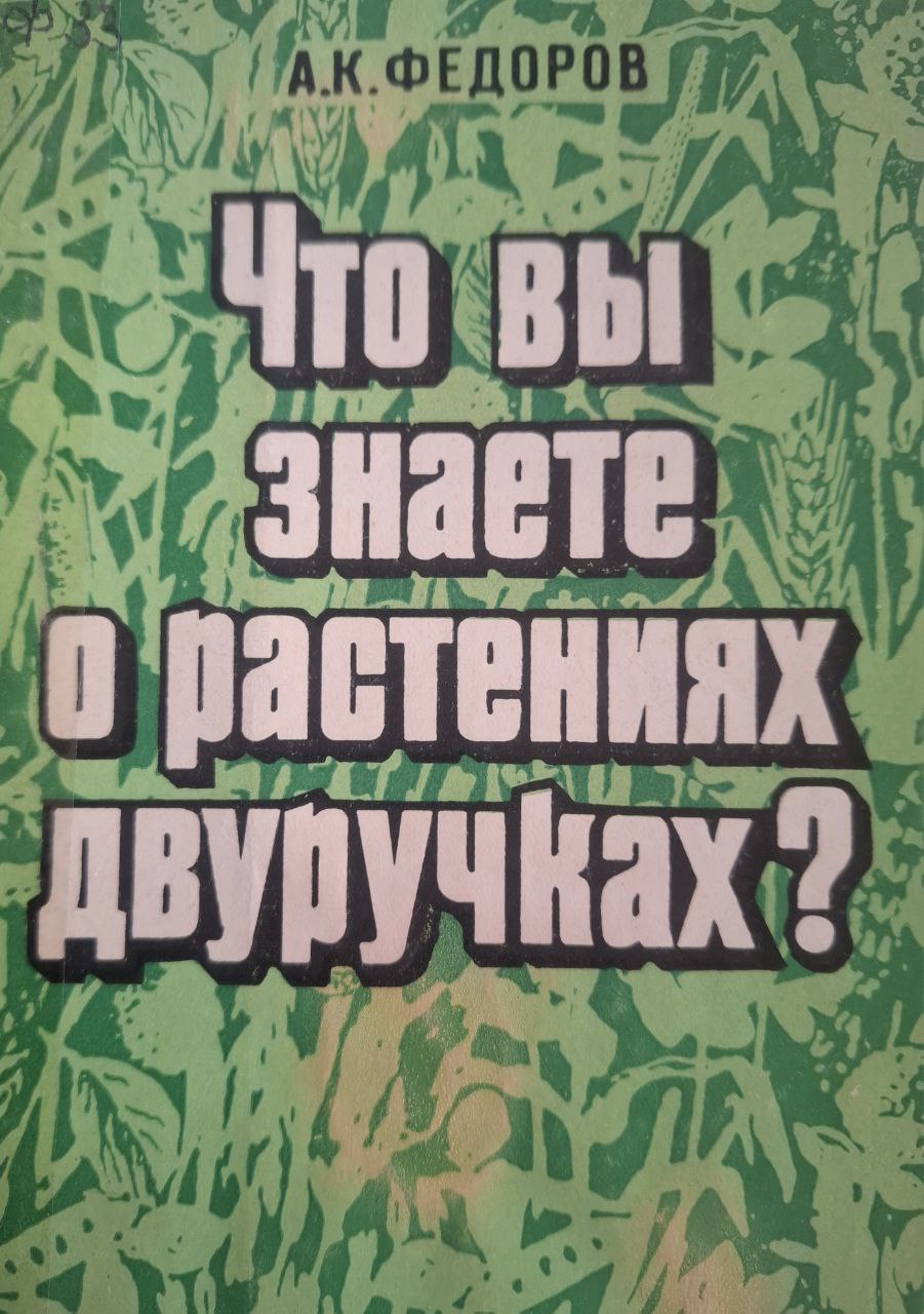 Что вы знаете о растениях двуручках?