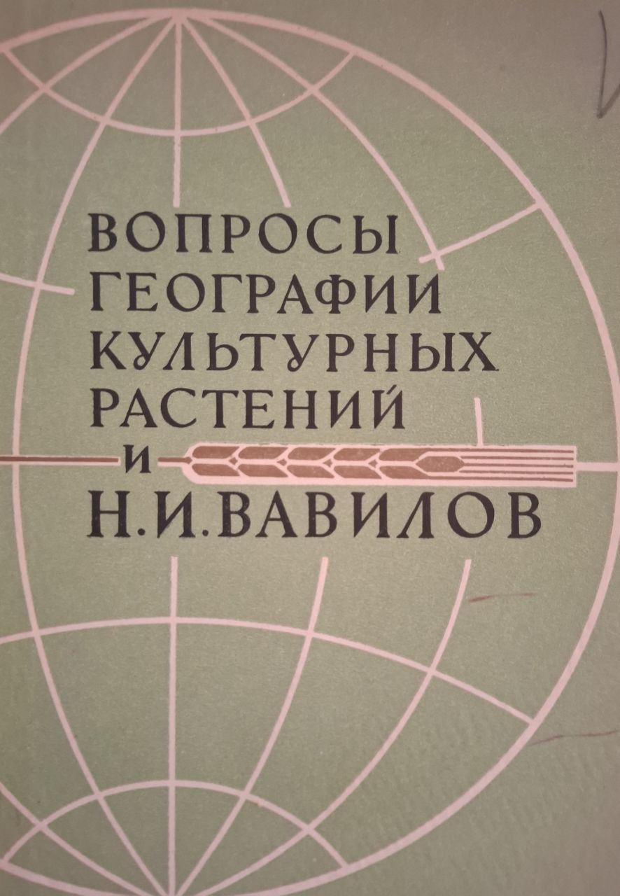Вопросы географии культурных  растений и Н. И. Вавилов