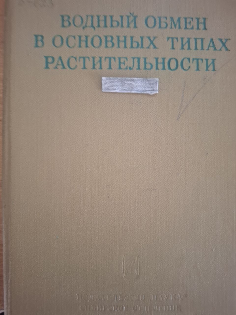 Водный обмен в основных типах растительности