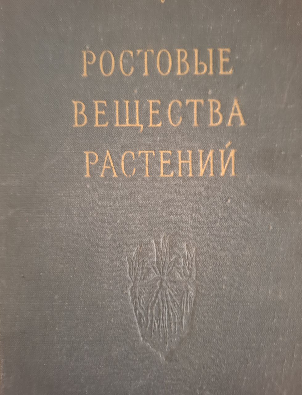 Ростовые вещества растений