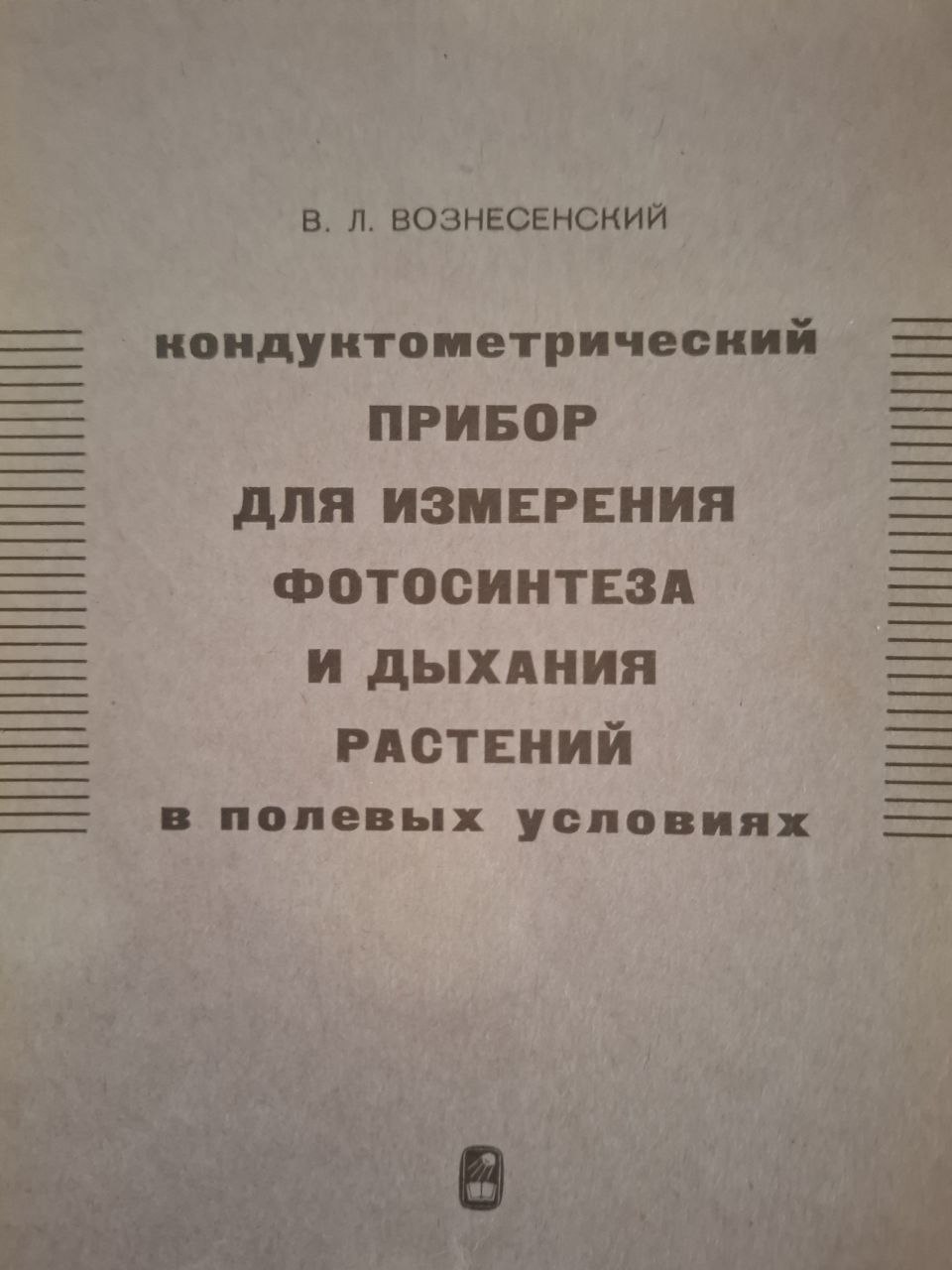 Кондуктометрический прибор для изменения фотосинтеза и дыхания растений в полевых условиях. 2-е изд., исправ. и доп.