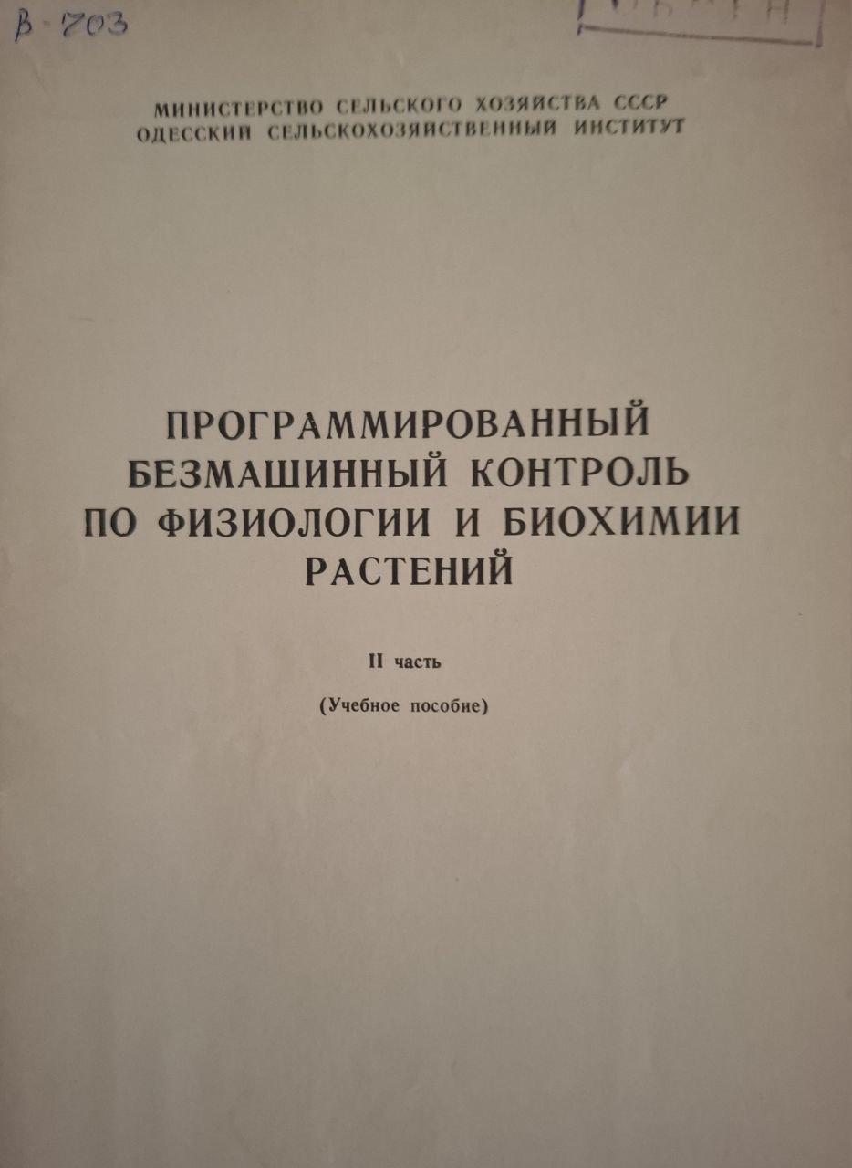 Программированный безмашинный контроль по физиологии и биохимии растений. Часть 2