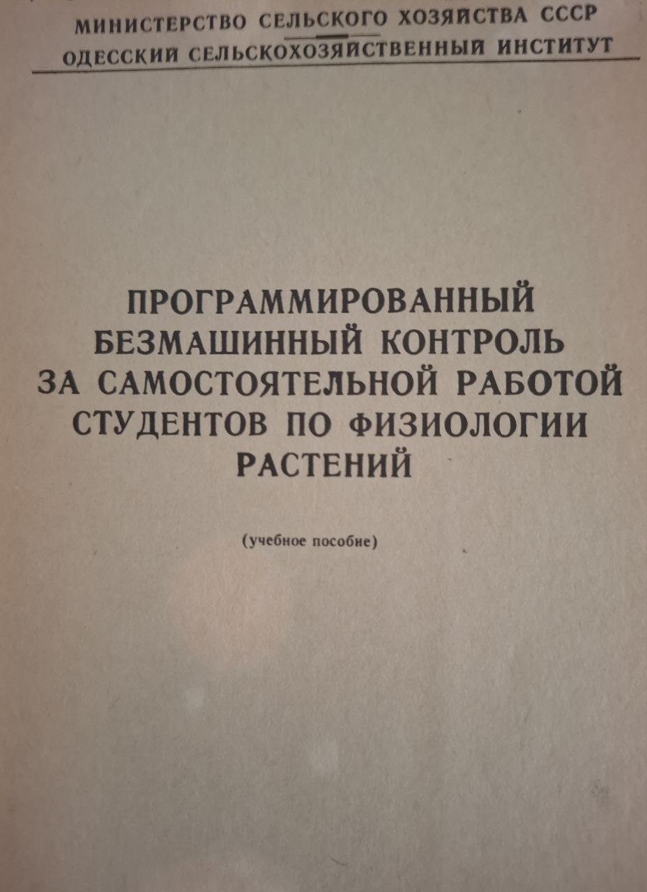 Программированный безмашинный контроль за самостоятельной работой студентов по физиологии растений.