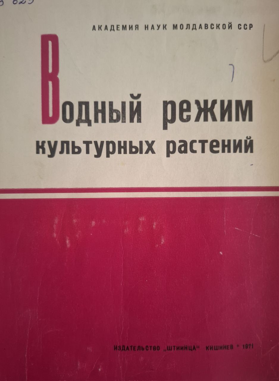 Водный режим культурных растений