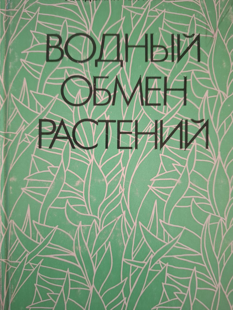 Водный обмен растений