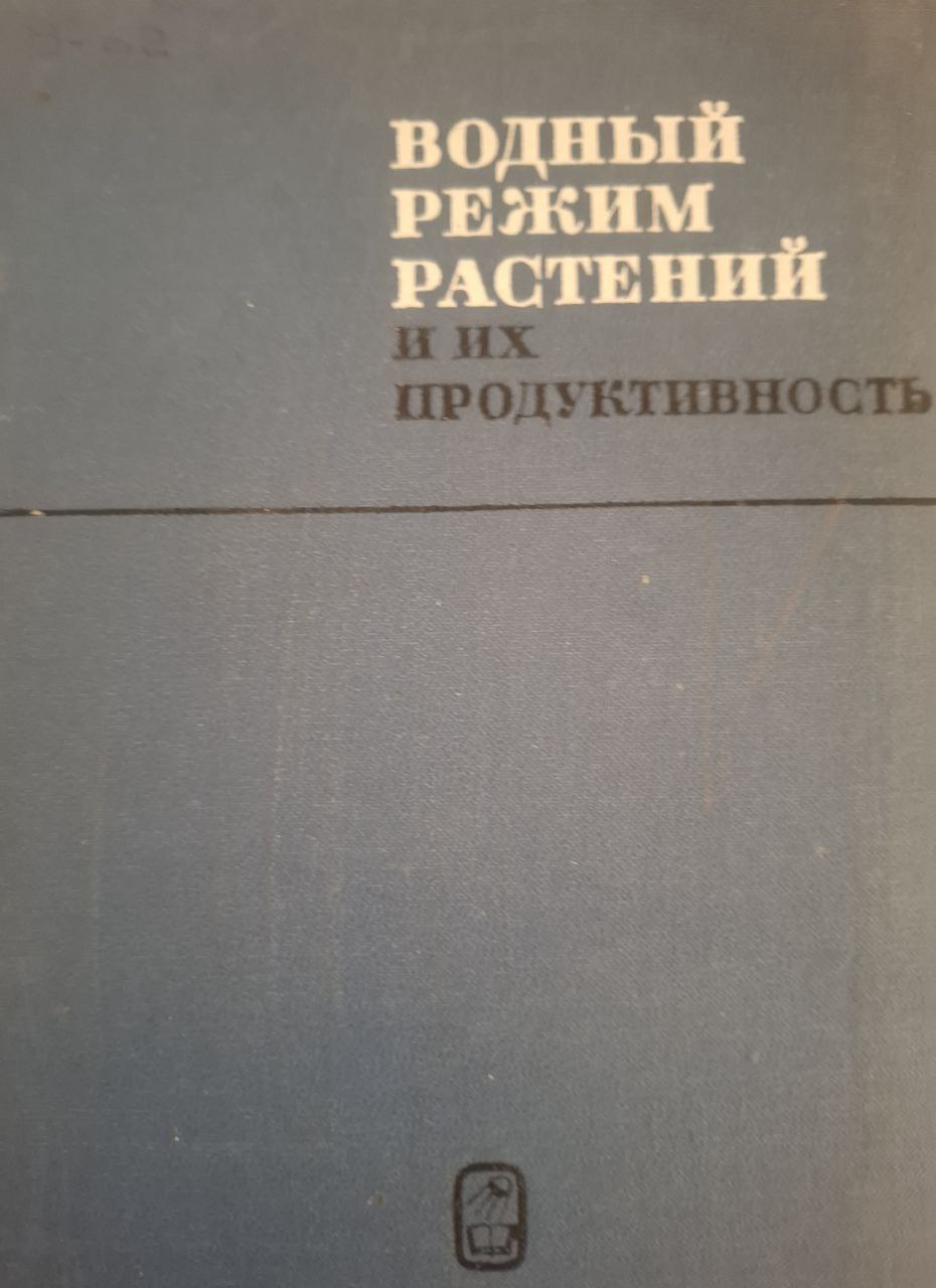 Водный режим и их продуктивность