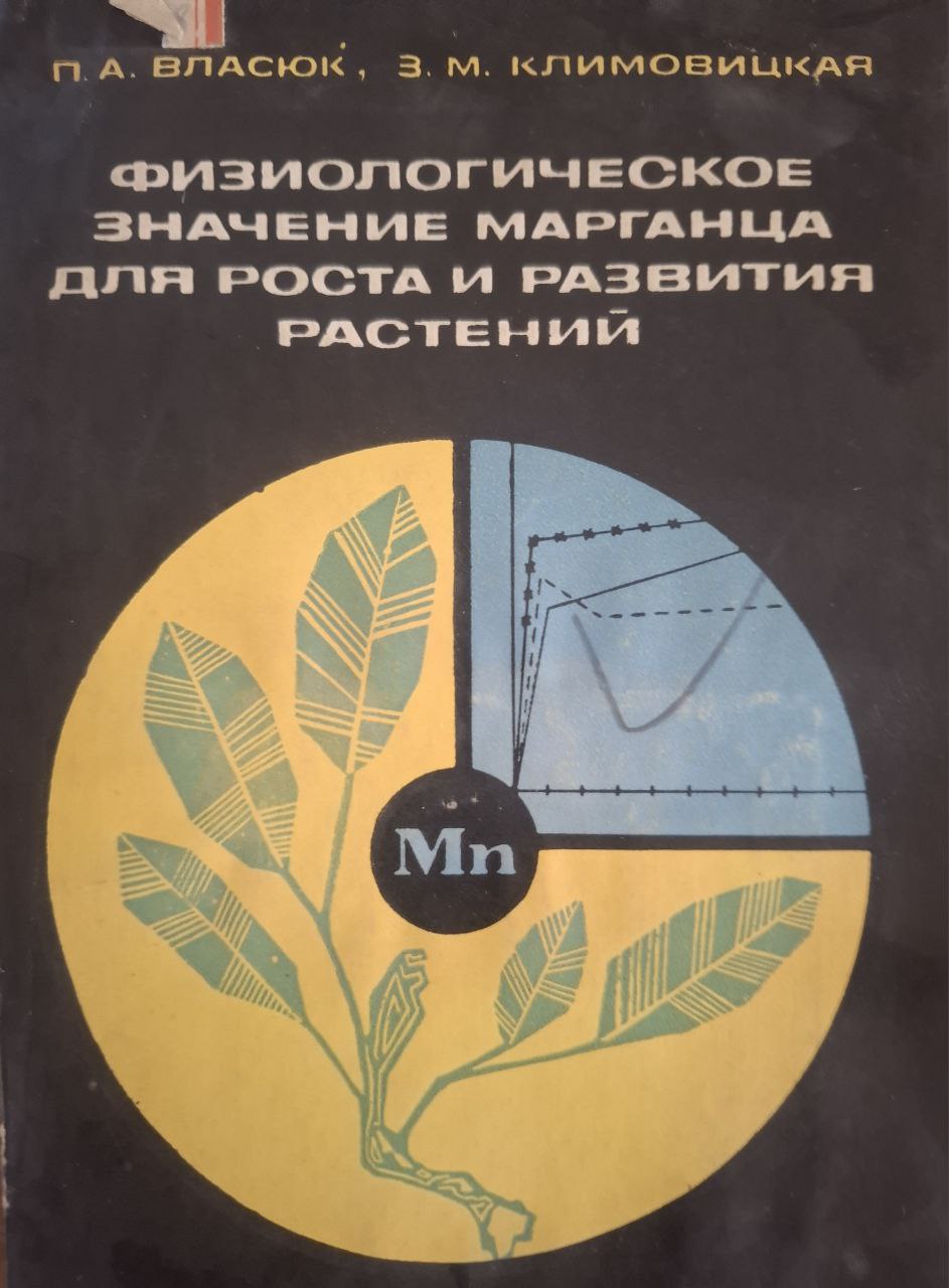 Физиологическое значение марганца для роста и развития растений