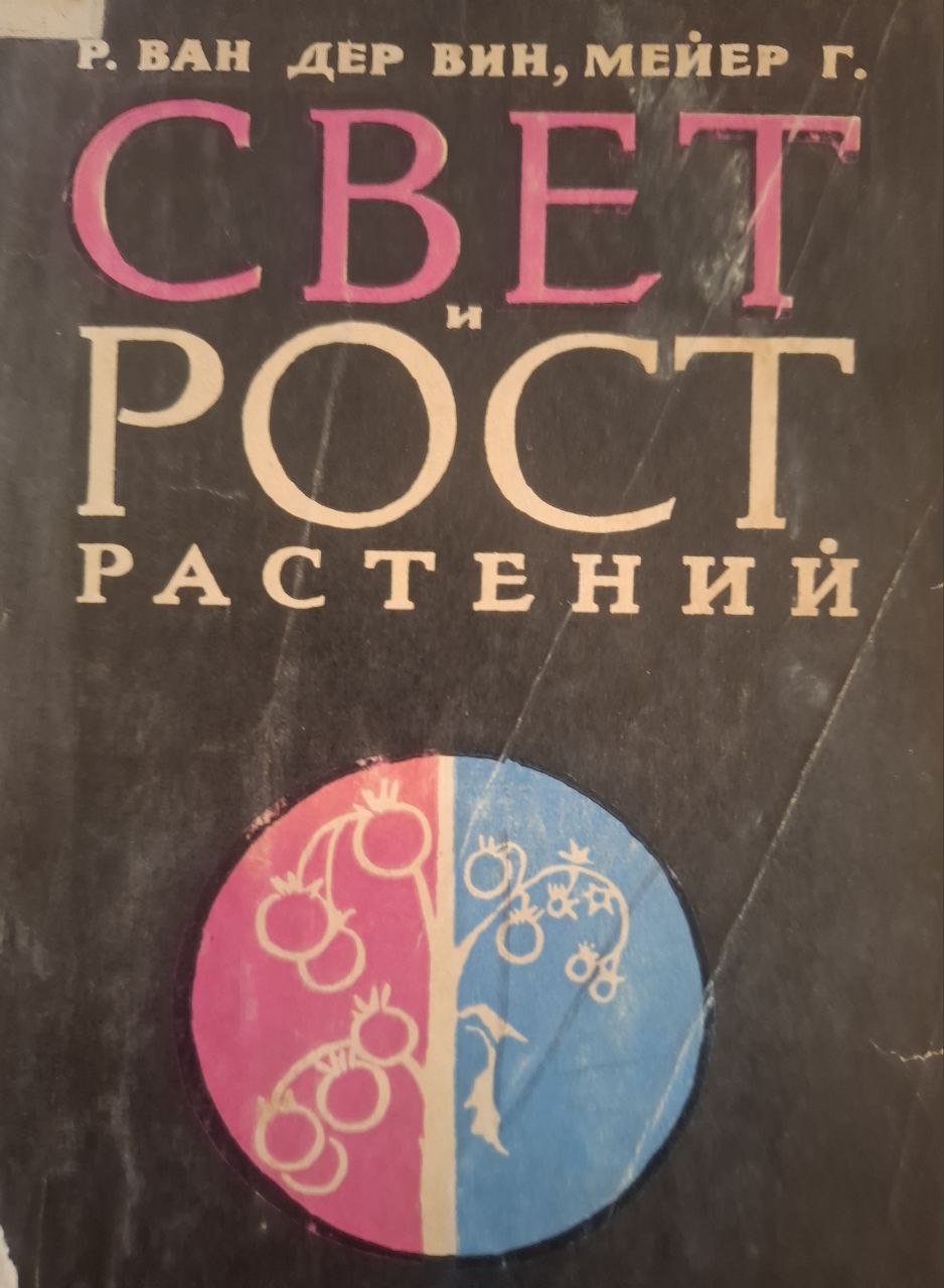 Свет и рост растений