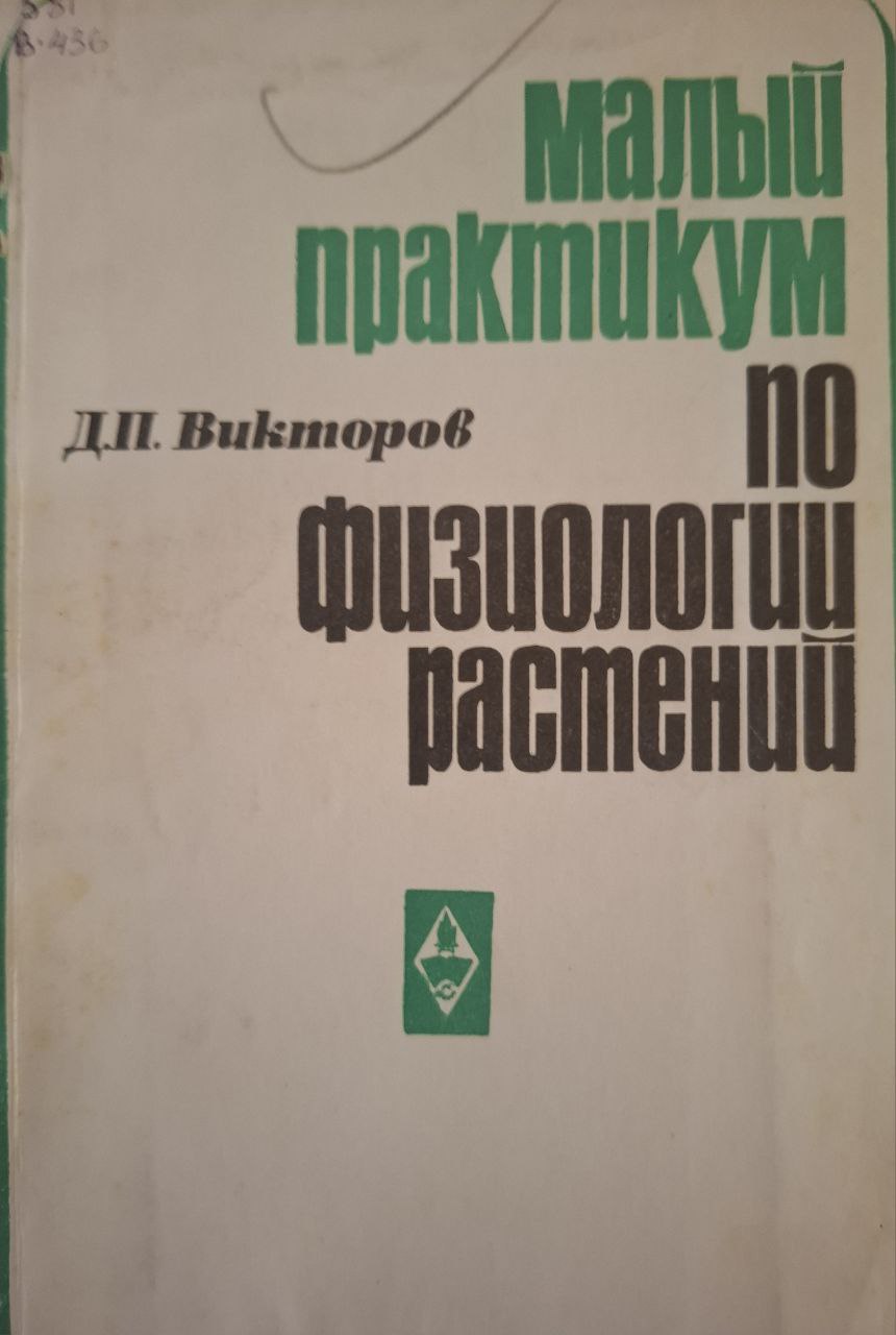 Малый практикум по физиологии растений.
