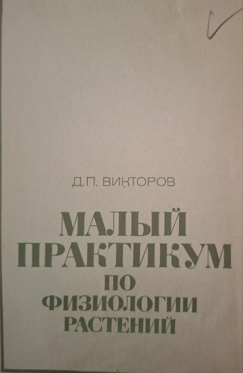 Малый практикум по физиологии растений