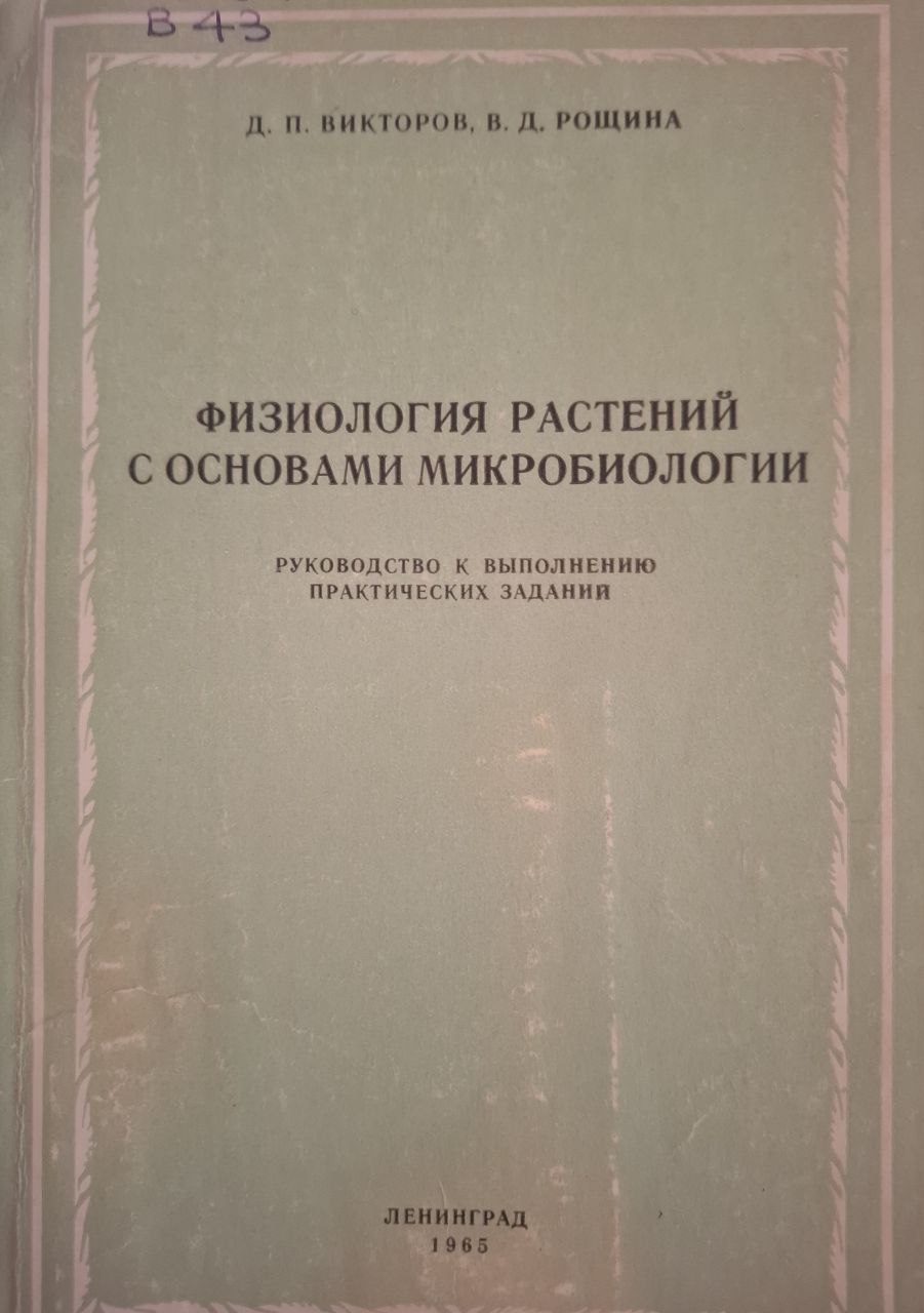 Физиология растений с основами микробиологии руководство к выполнению практических заданий