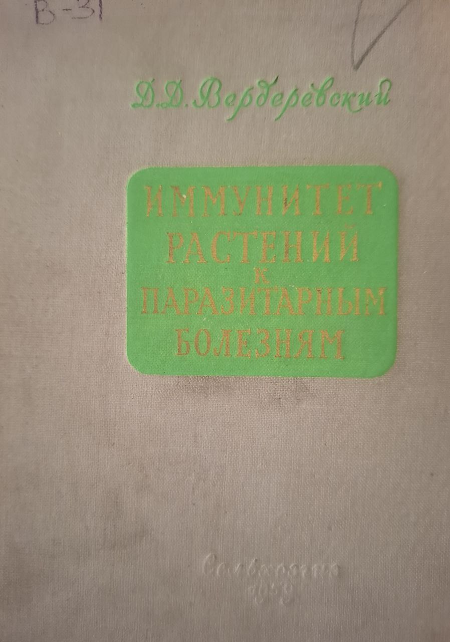 Иммунитет растений к паразитарным болезням