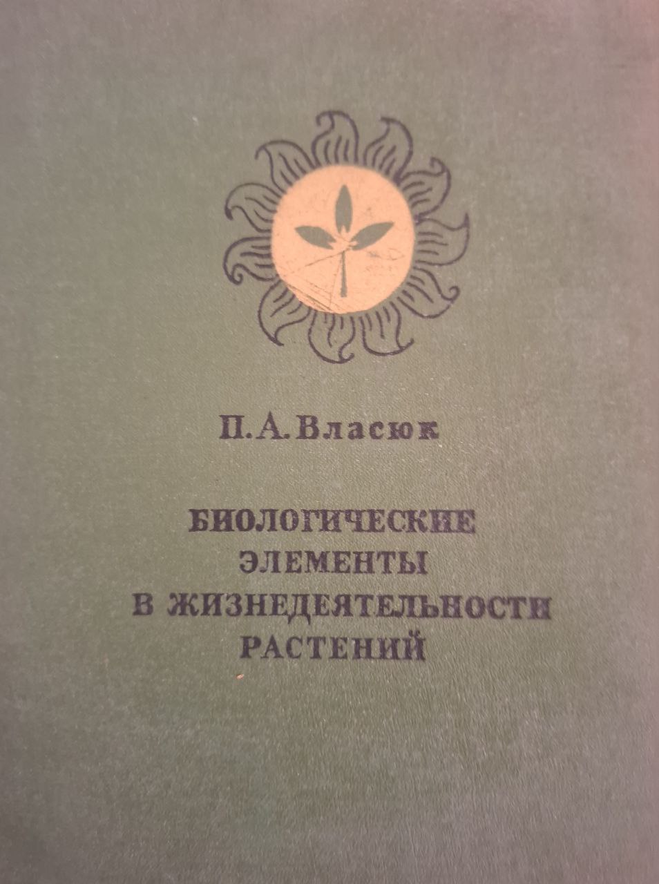 Биологические элементы в жизнедеятельности растений