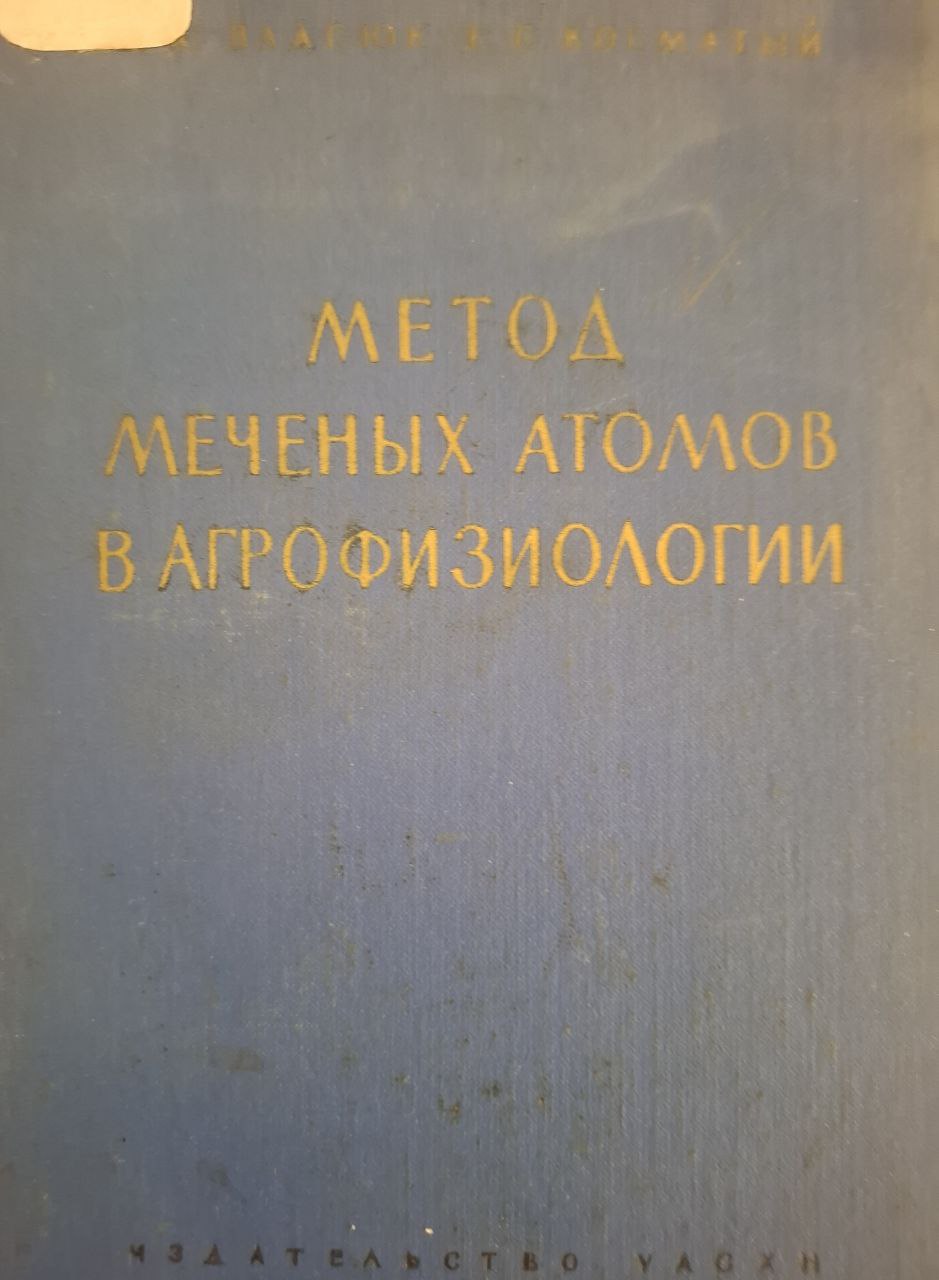 Метод меченых атомов в агрофизиологии