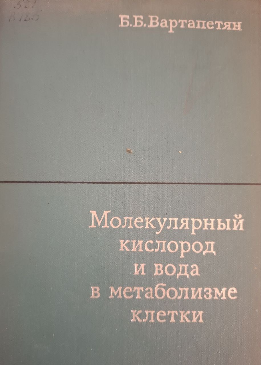 Молекулярный кислород и вода в метаболизме клетки
