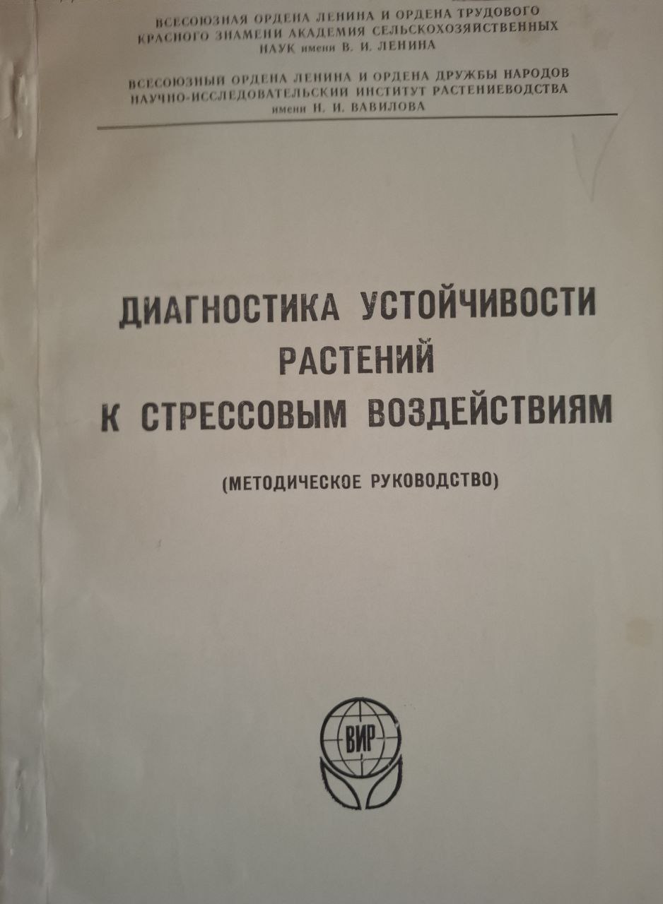 Диагностика устойчивости растений к стрессовым воздействием (Методические руководство)