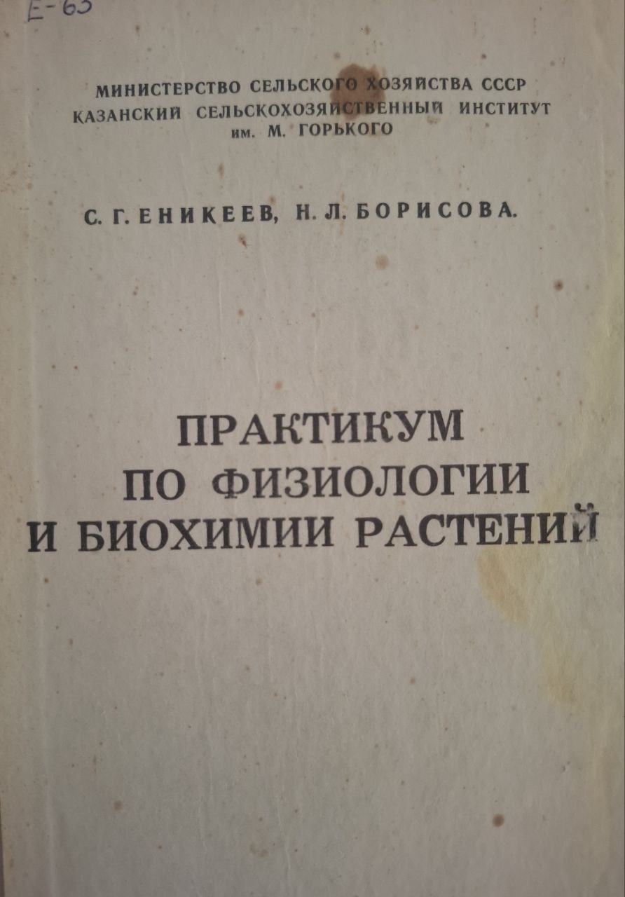 Практикум по физиологии и биохимии растений